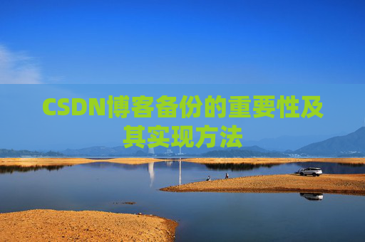 CSDN博客备份的重要性及其实现方法